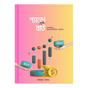 শ্যাডো এন্ড বডি